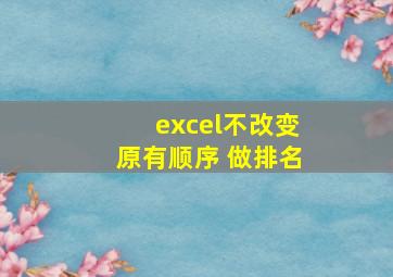 excel不改变原有顺序 做排名